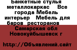 Банкетные стулья, металлокаркас. - Все города Мебель, интерьер » Мебель для баров, ресторанов   . Самарская обл.,Новокуйбышевск г.